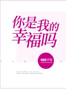你是我的幸福吗林紫绪