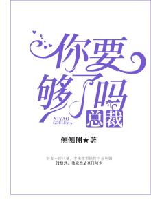 总裁你要够没有