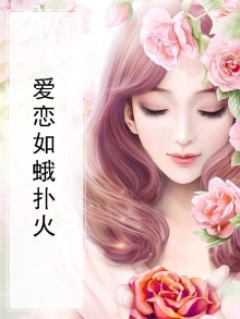 爱恋如蛾扑火下一句