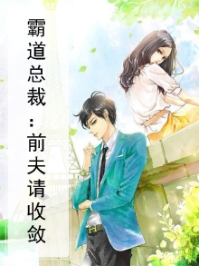 霸道总裁前夫的纠缠