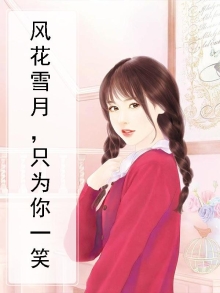 来一首风花雪月