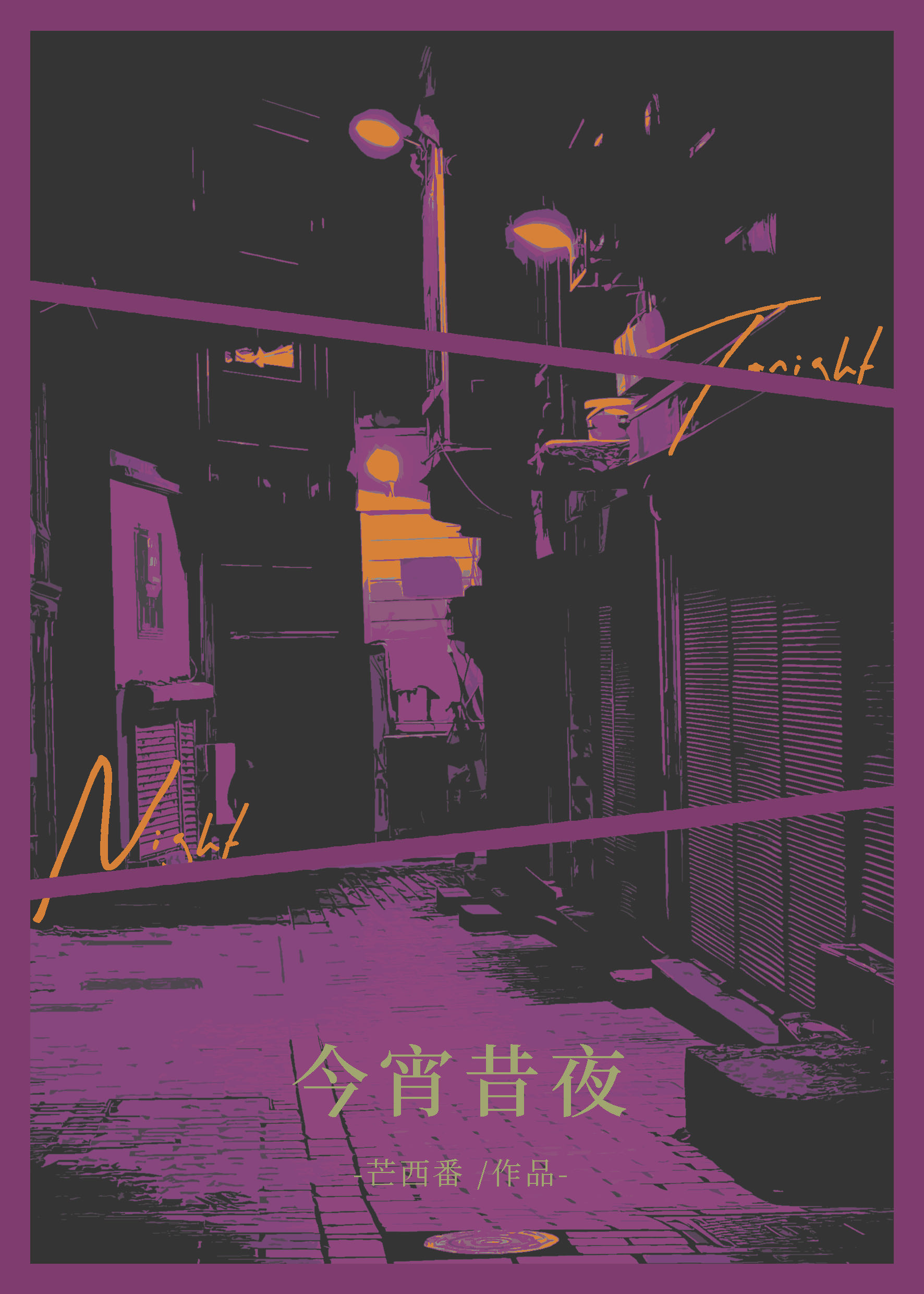 今宵夜的意思