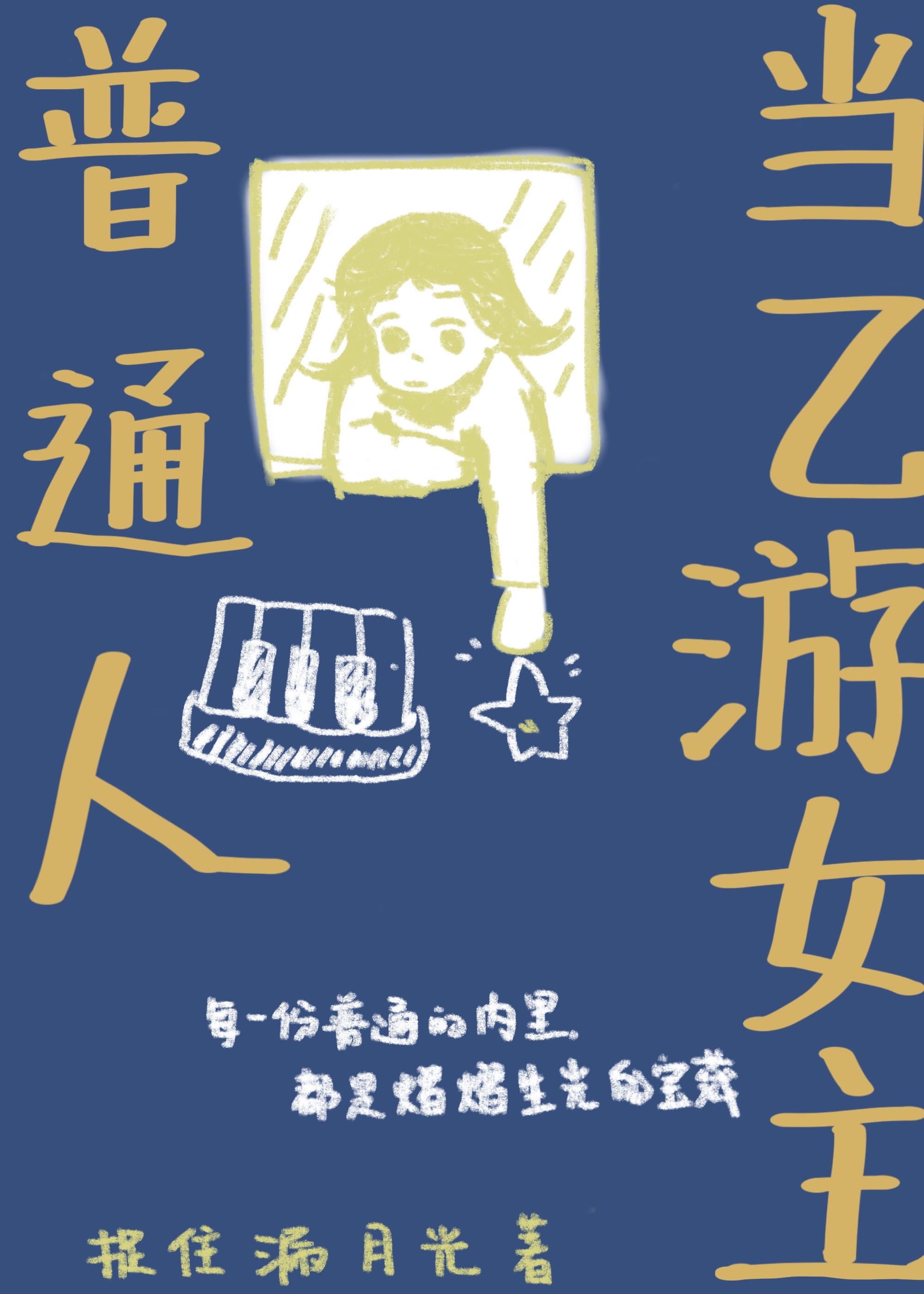 普通人当乙游女主百度网盘