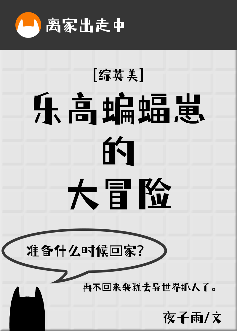 乐高蝙蝠崽的大冒险[综英美] ...