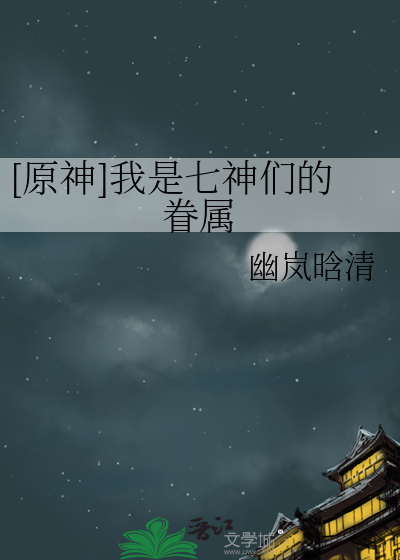 原神七神之首是谁