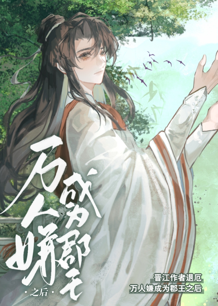 万人嫌成为郡王之后 推文