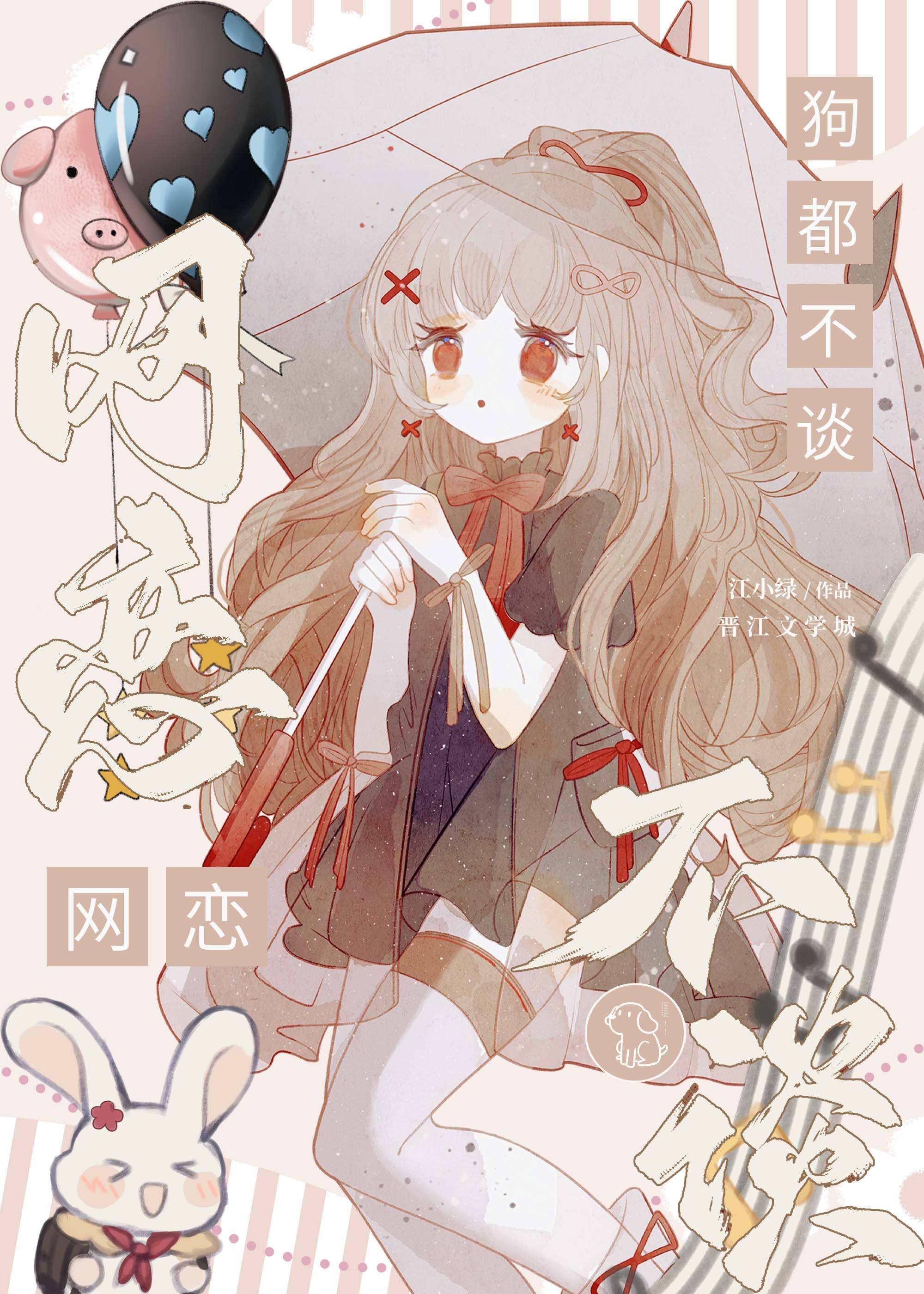 网恋狗都不谈小说江小绿
