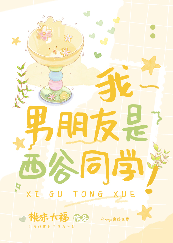 我男朋友是西谷同学!