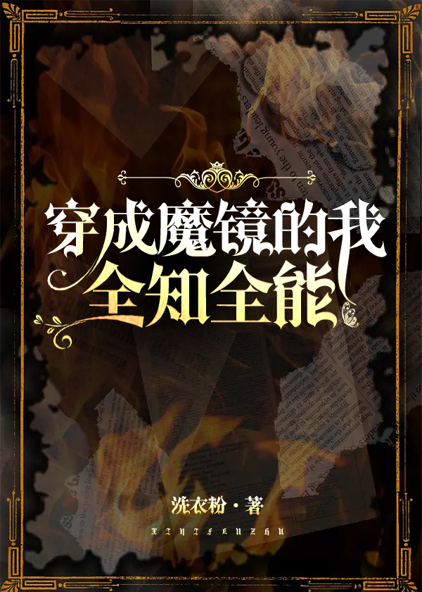 穿成魔镜,全知全能20章