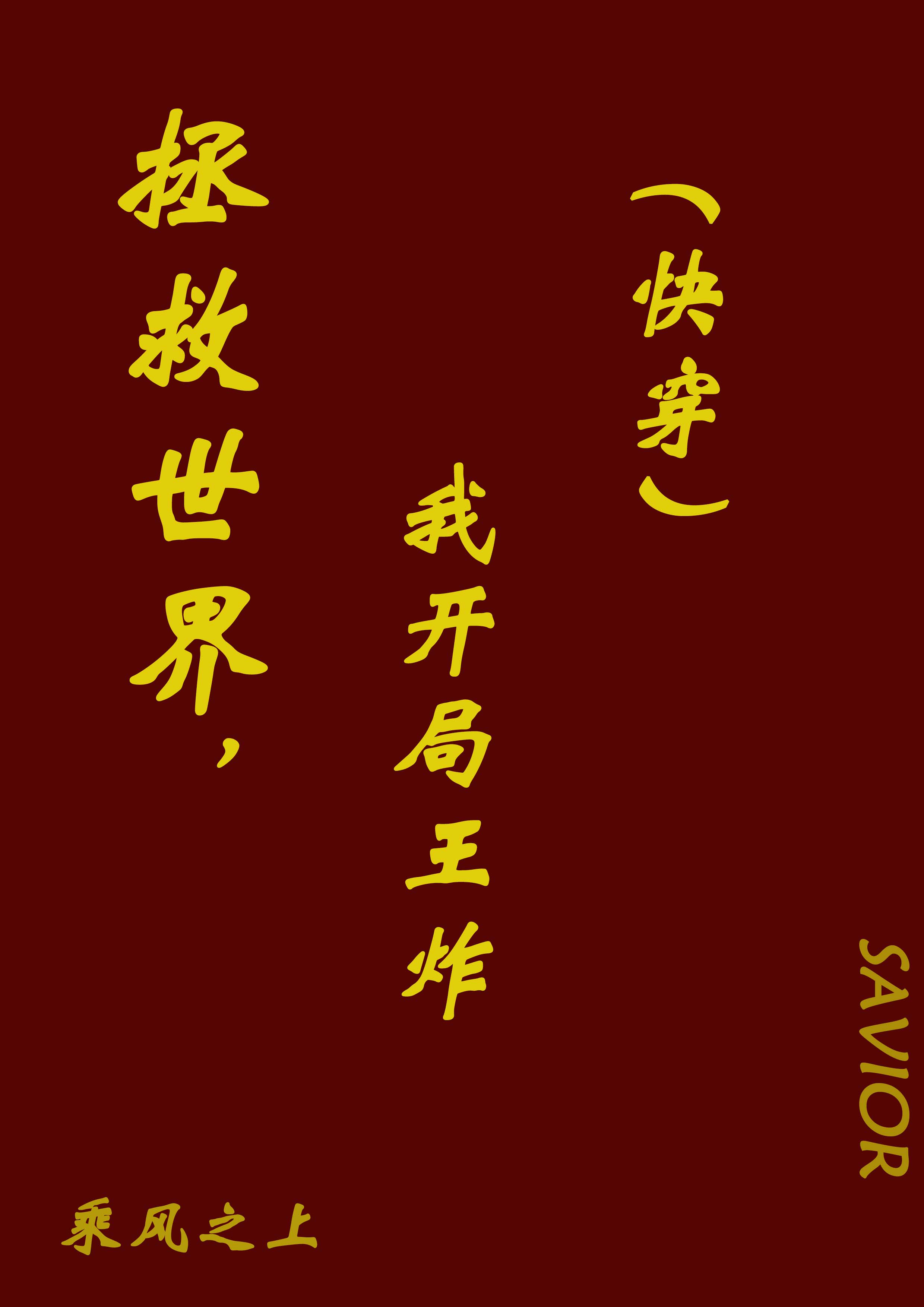拯救世界,王炸开局(快穿)笔趣阁