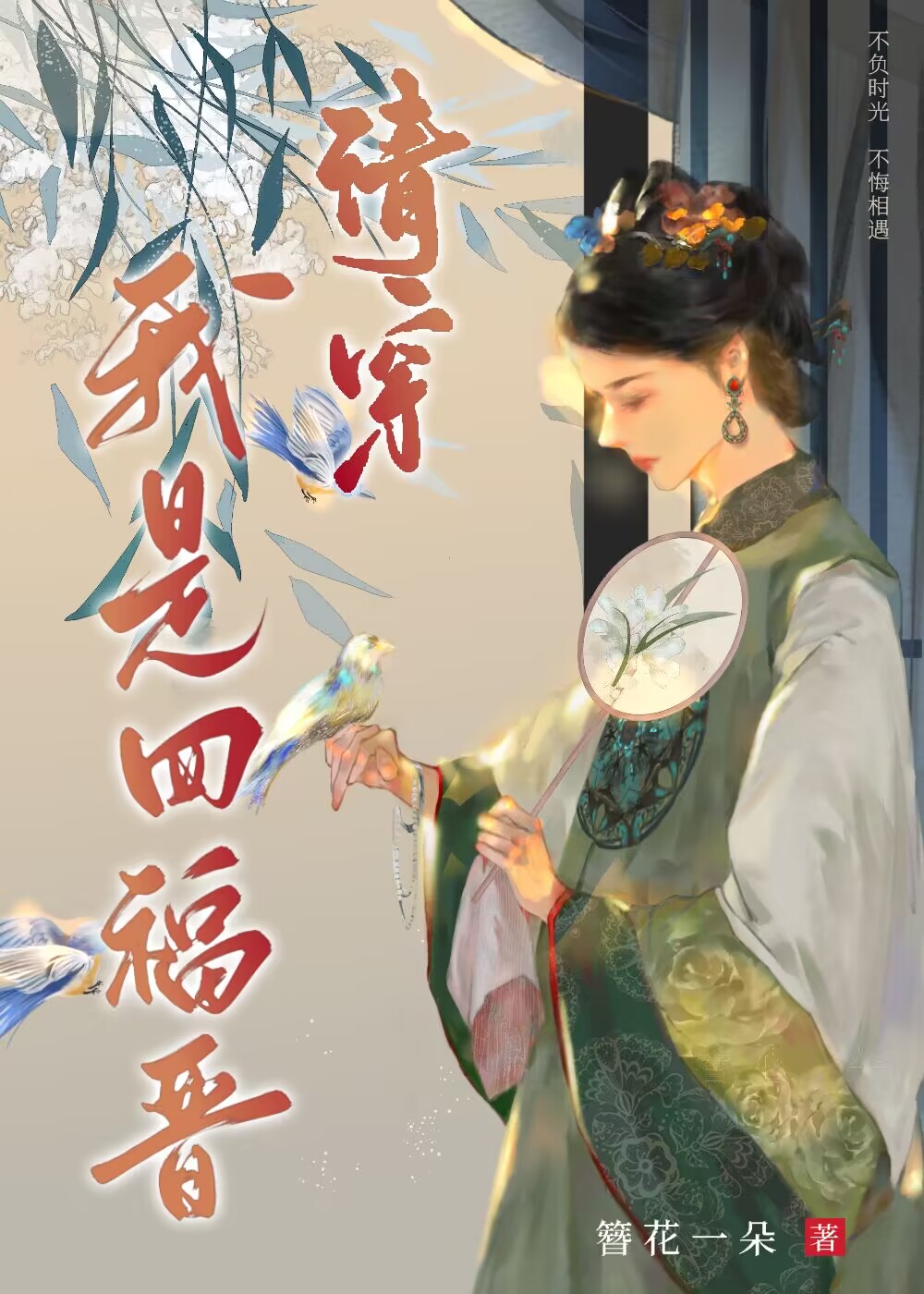 清穿我是四福晋by簪花一朵笔趣阁