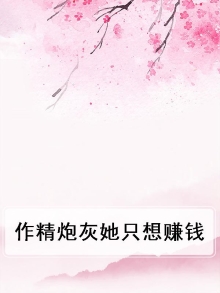 作精炮灰她只想赚钱