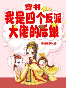 穿书:我是四个反派大佬的后娘 小说