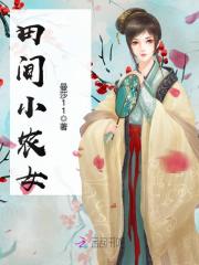 《田间小农女》 作者:曼莎11