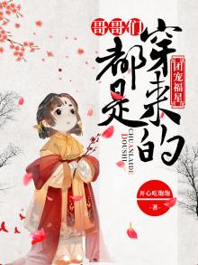 团宠福星:哥哥们都是穿来的 开心吃饱饱