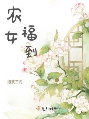 农女福到全文免费阅读第四百