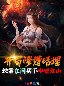 开局惨遭活埋,她靠空间买下半壁江山 第1章