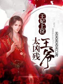 王妃上位王爷太凶残小说