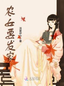 农女要发家 浅夏伊宁免费