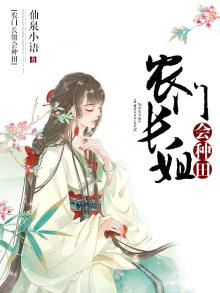 农门长姐会种田动漫