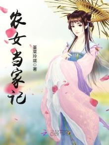农女当家记txt