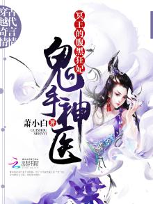 鬼手神医:冥王的腹黑狂妃TXT下载