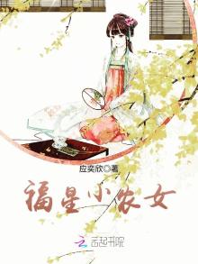 福星小农女杜菀儿全文免费