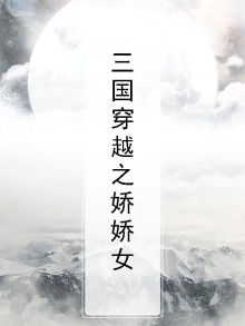 三国穿越之娇娇女