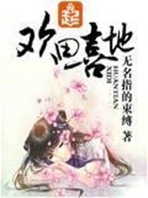 欢田喜地听书