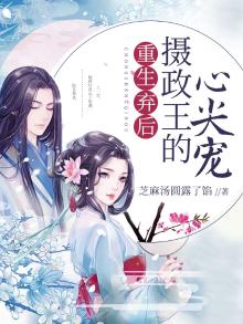 重生弃后摄政王的心尖宠夏子安免费阅读