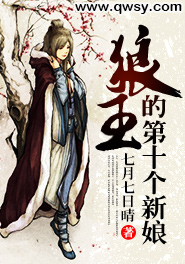 狼王第十个新娘全文免费门门阅读