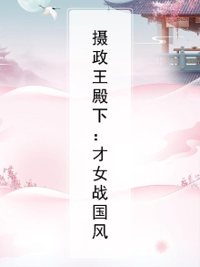 摄政王女儿小说