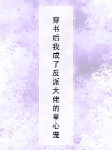 穿书后,我成了反派大佬的掌心宠
