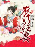 农门狂妻免费阅读