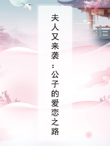 公子夫人请留步