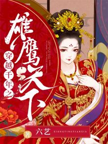 穿越千年之雄鹰天下