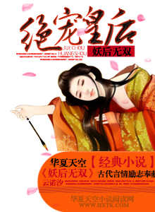 妖后无双小说讲的什么