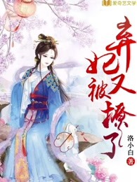 弃妃又被撩了免费阅读