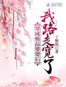 穿越成极品婆婆后我的路走宽了