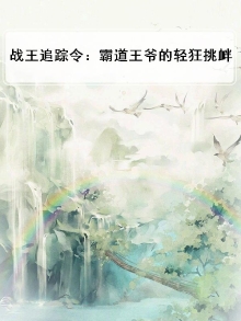 战王追踪令：霸道王爷的轻狂挑衅