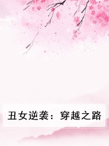 丑女逆袭穿越剧
