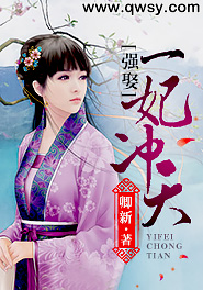 强娶:一妃冲天 - 作者:卿新