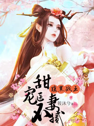 腹黑战神的医妃免费阅读