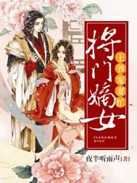 将门嫡女宠上天全文免费听