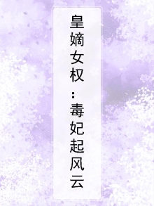 嫡女毒妃要争宠免费阅读