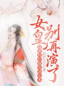 女皇她不想上幼儿园最新章节