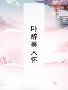 醉美人书画