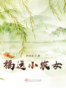 福运小农女 小说