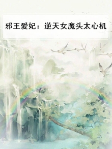邪王爱妃:逆天女魔头太心机