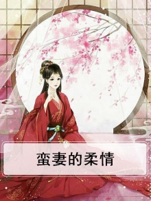 蛮妻是什么意思